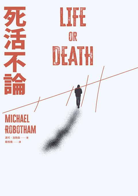 死活不論