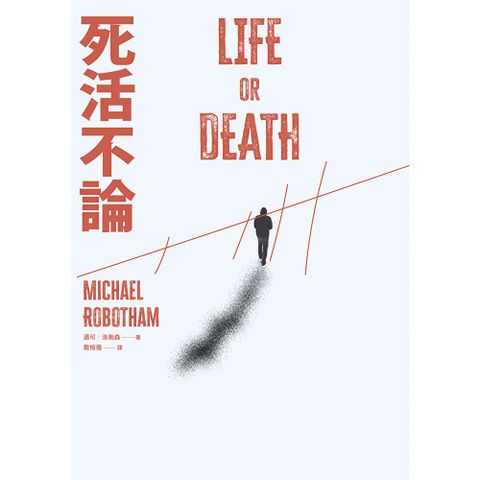 死活不論