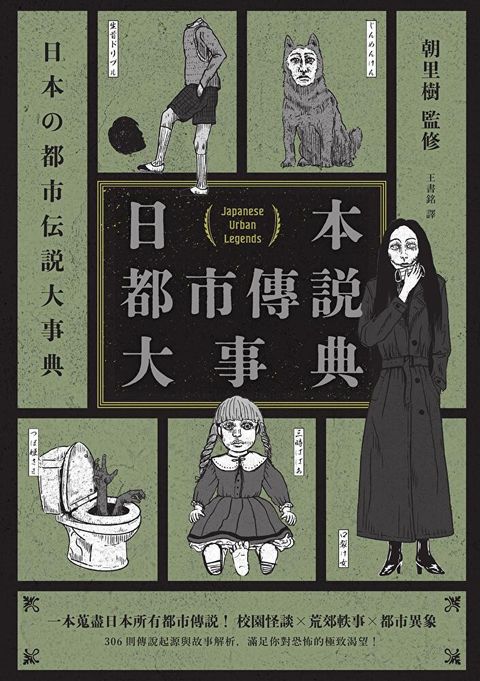 日本都市傳說大事典