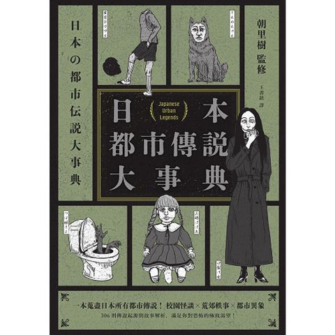 日本都市傳說大事典