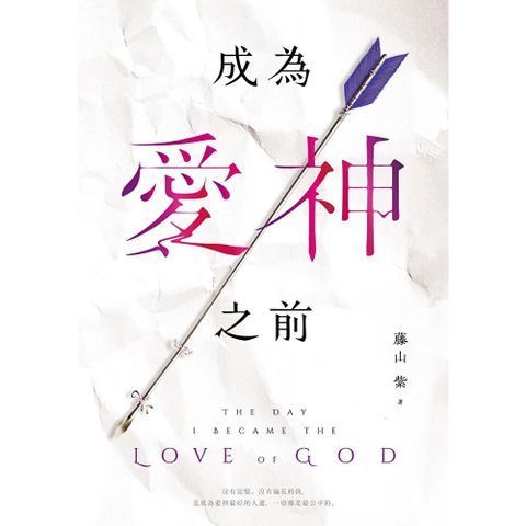 成為愛神之前