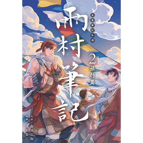 盜墓筆記外傳 雨村筆記(02)：旅行篇
