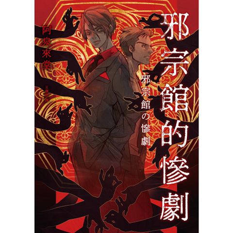 邪宗館的慘劇