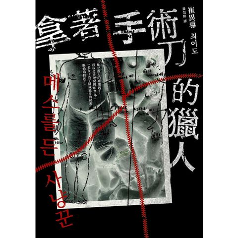 拿著手術刀的獵人