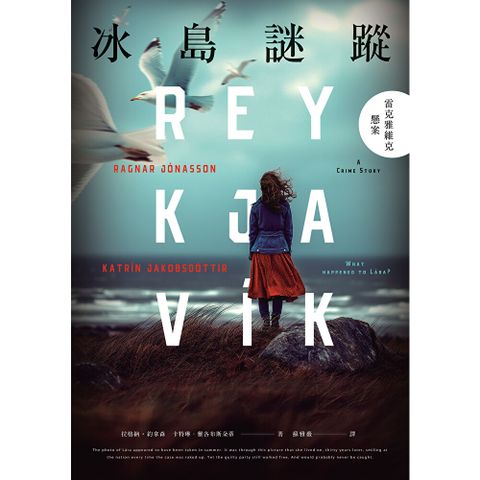 冰島謎蹤：雷克雅維克懸案