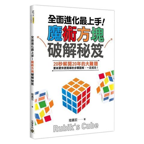 全面進化最上手！魔術方塊破解秘笈（讀墨電子書）