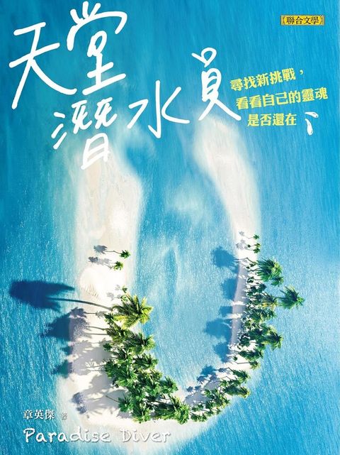 天堂潛水員讀墨電子書