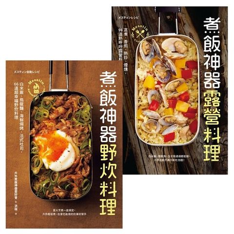 Mess Tin煮飯神器露營╳野炊料理（讀墨電子書）