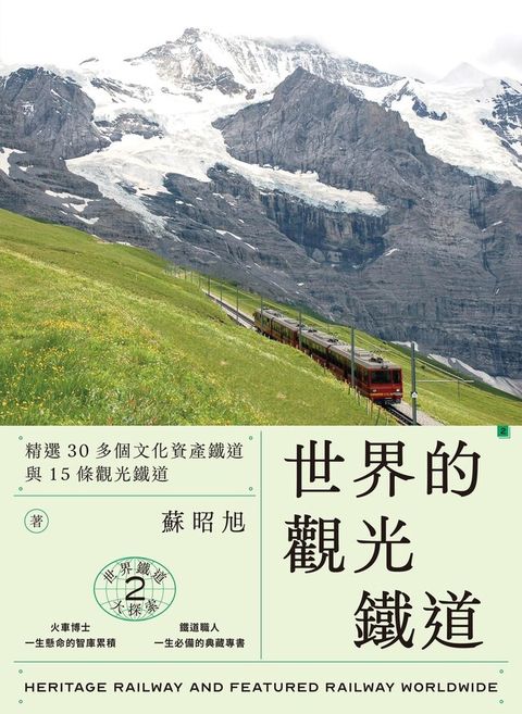 世界鐵道大探索2 世界的觀光鐵道（讀墨電子書）