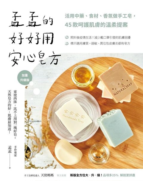 孟孟的好好用安心皂方【加量升級版】