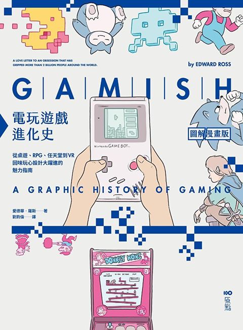 電玩遊戲進化史【圖解漫畫版】（讀墨電子書）