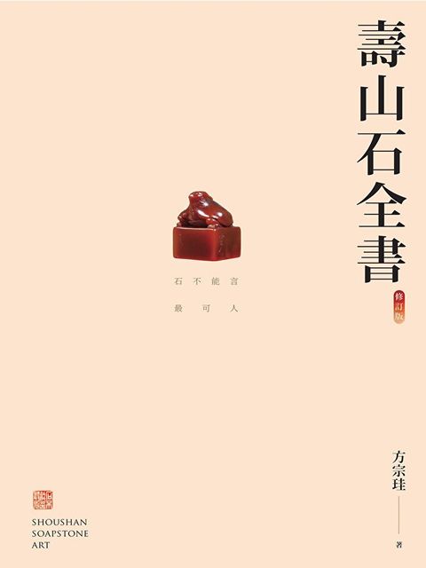 壽山石全書（修訂版）（讀墨電子書）