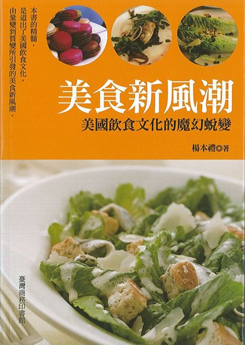 美食新風潮美國飲食文化的魔幻蛻變讀墨電子書