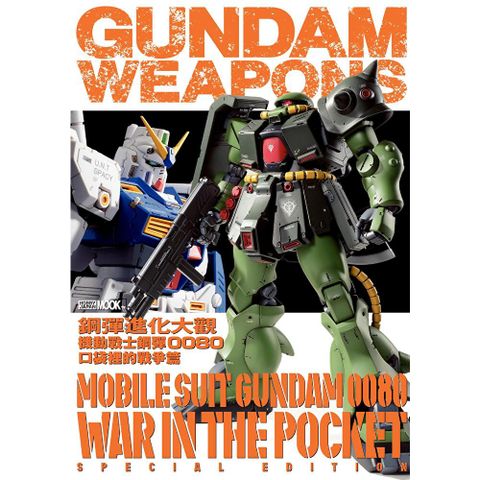 鋼彈進化大觀：機動戰士鋼彈0080 口袋裡的戰爭篇
