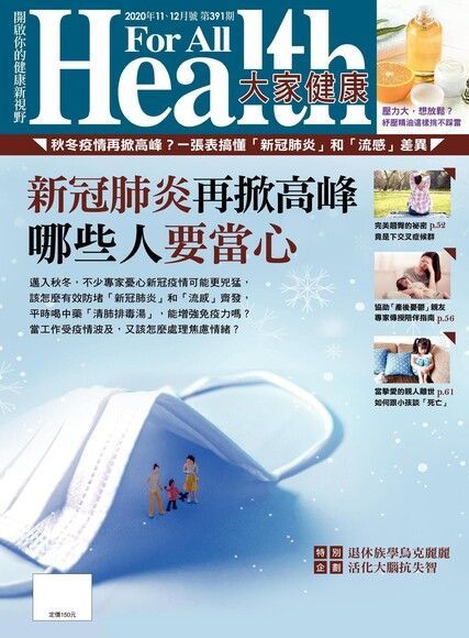 大家健康雜誌 11+12月號/2020 第391期（讀墨電子書）