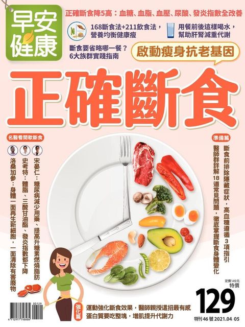 早安健康 特刊46號：正確斷食，啟動瘦身抗老基因（讀墨電子書）