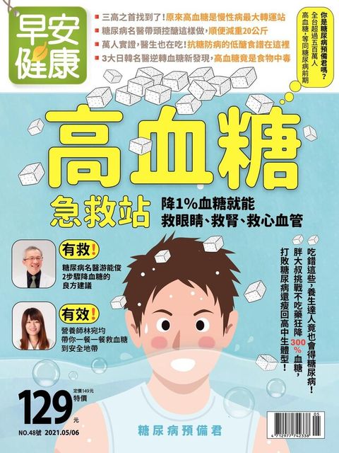 早安健康雙月刊 05+06月號/2021 第48期（電子書）