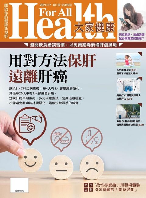 大家健康雜誌 07+08月號/2021 第395期（電子書）