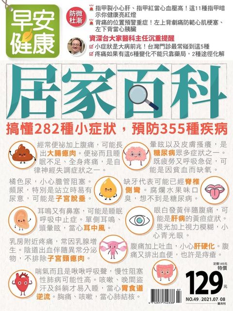 早安健康雙月刊 07+08月號/2021 第49期（電子書）