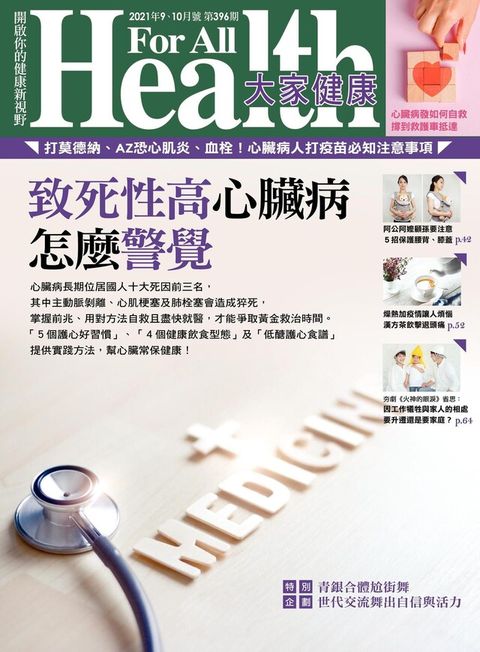 大家健康雜誌 09+10月號/2021 第396期（電子書）