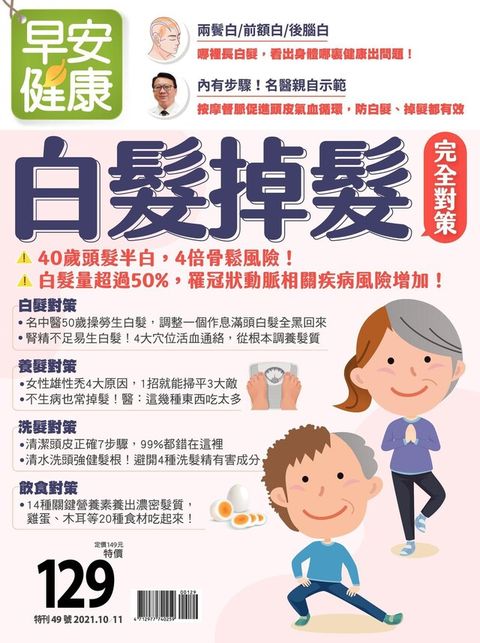 早安健康 特刊49號：白髮掉髮 完全對策（讀墨電子書）