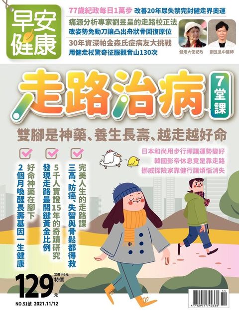 早安健康雙月刊 11+12月號/2021 第51期（讀墨電子書）