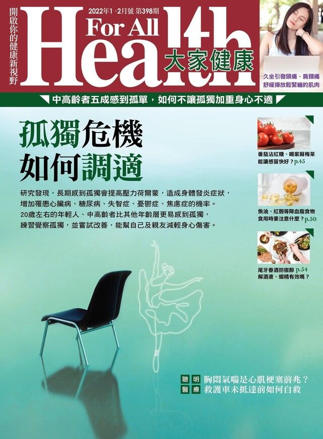  大家健康雜誌 01+02月號/2022 第398期（讀墨電子書）