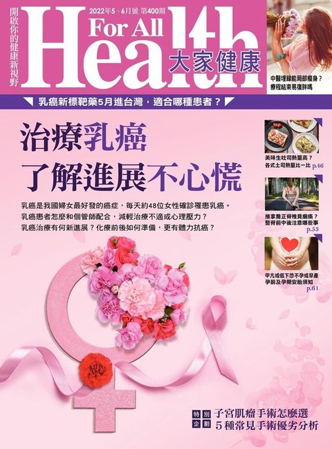 大家健康雜誌 05+06月號/2022 第400期（讀墨電子書）