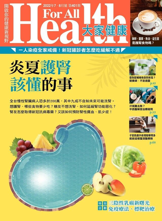  大家健康雜誌 07+08月號/2022 第401期讀墨電子書