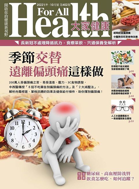 大家健康雜誌 09+10月號/2022 第402期（讀墨電子書）