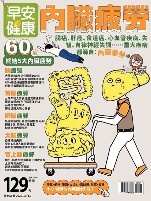 早安健康 特刊55號：內臟疲勞（讀墨電子書）