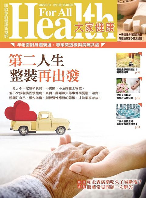 大家健康雜誌 11+12月號/2022 第403期（讀墨電子書）