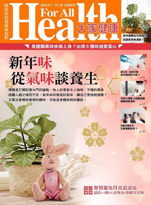 大家健康雜誌 01+02月號/2023 第404期（讀墨電子書）