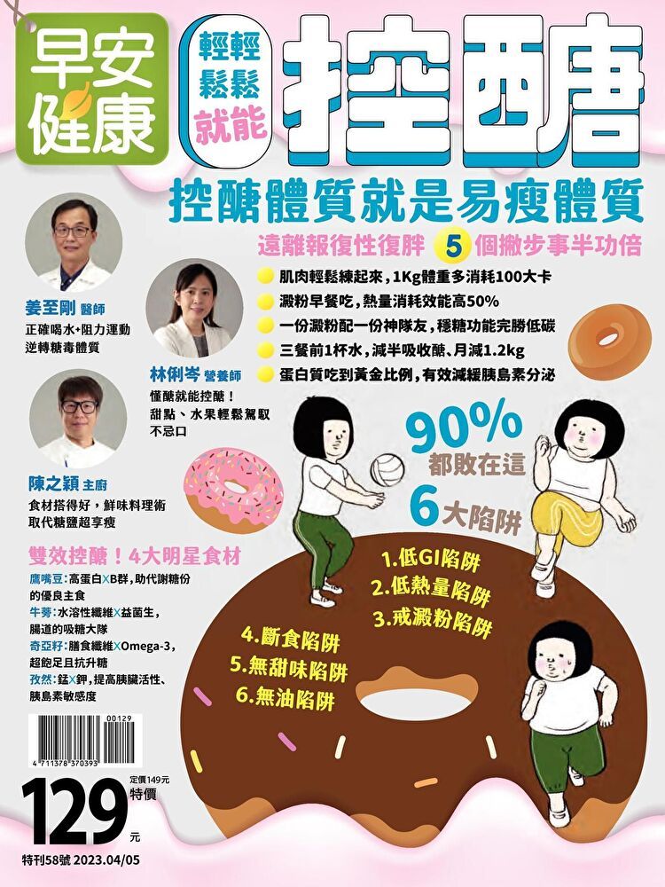  早安健康 特刊58號：輕輕鬆鬆就能控醣（讀墨電子書）