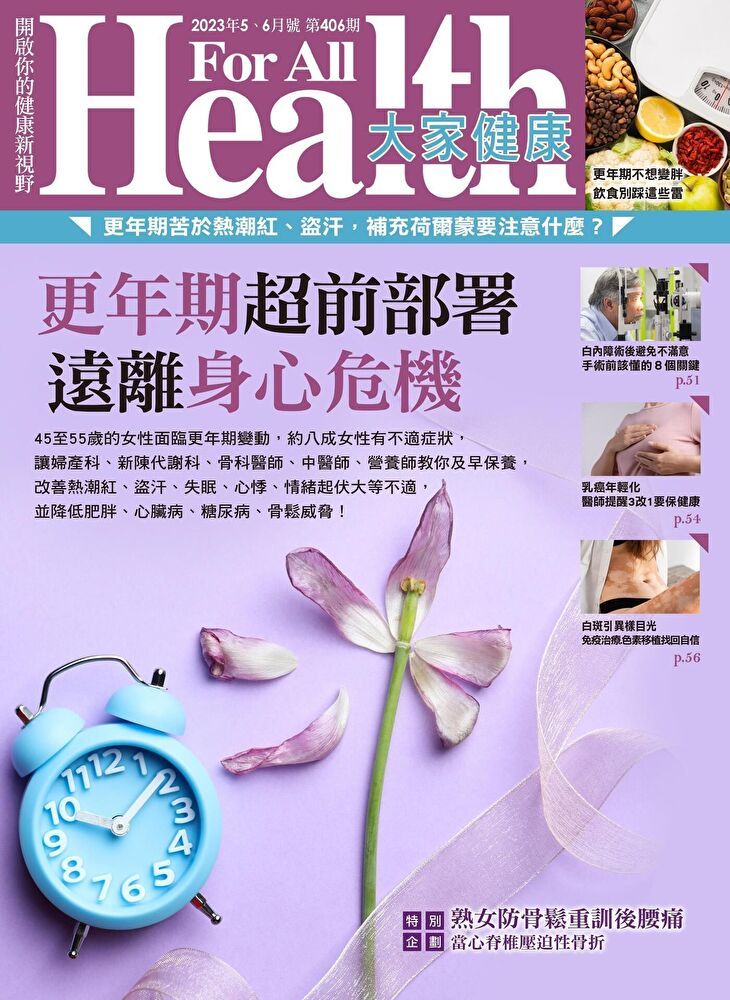  大家健康雜誌 05+06月號/2023 第406期讀墨電子書