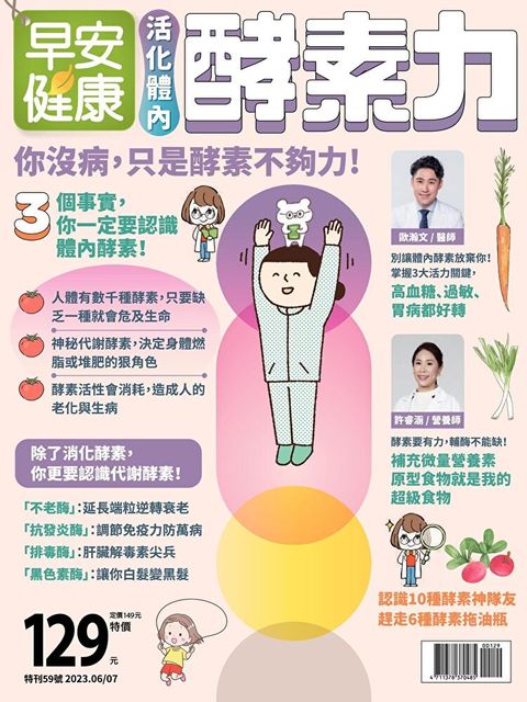 早安健康 特刊59號活化體酵素力讀墨電子書