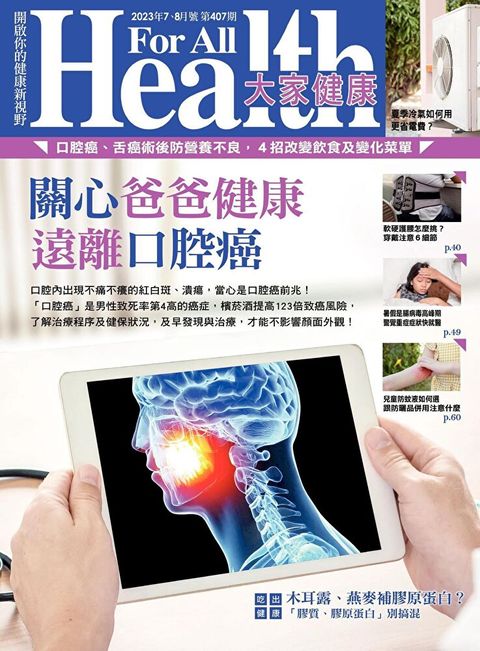 大家健康雜誌 07+08月號/2023 第407期（讀墨電子書）