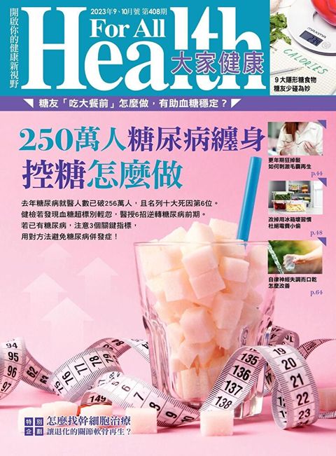 大家健康雜誌 09+10月號/2023 第408期（讀墨電子書）