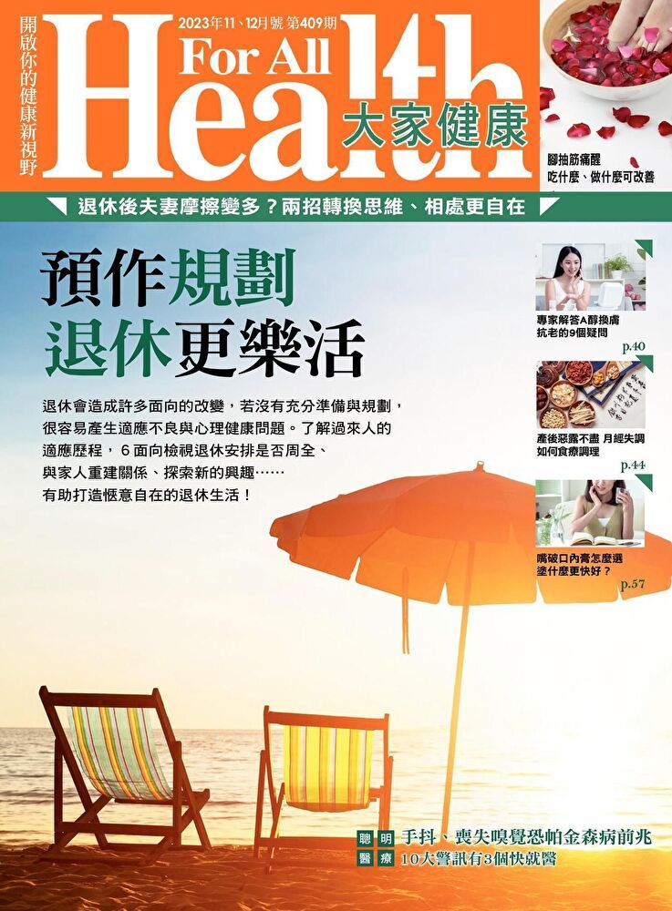  大家健康雜誌 11+12月號/2023 第409期（讀墨電子書）