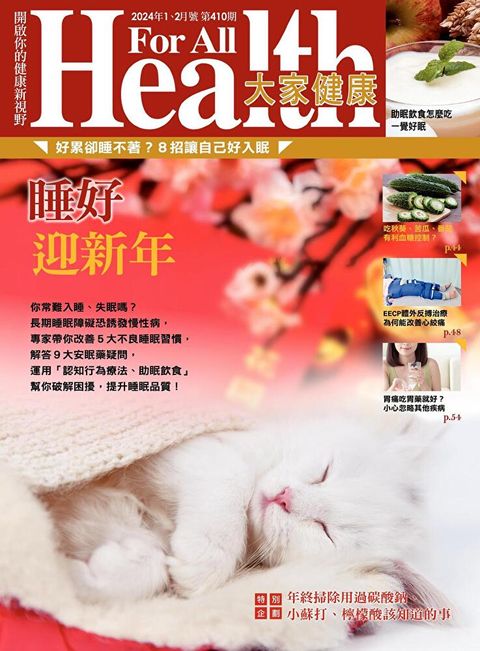 大家健康雜誌 01+02月號/2024 第410期（讀墨電子書）