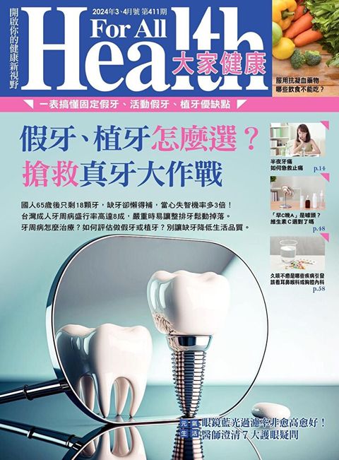 大家健康雜誌 03+04月號/2024 第411期（讀墨電子書）