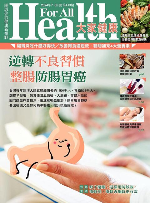 大家健康雜誌 07+08月號/2024 第413期（讀墨電子書）