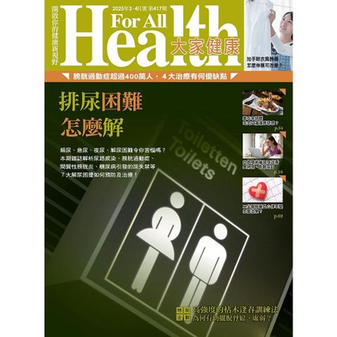 大家健康雜誌 03+04月號/2025 第417期