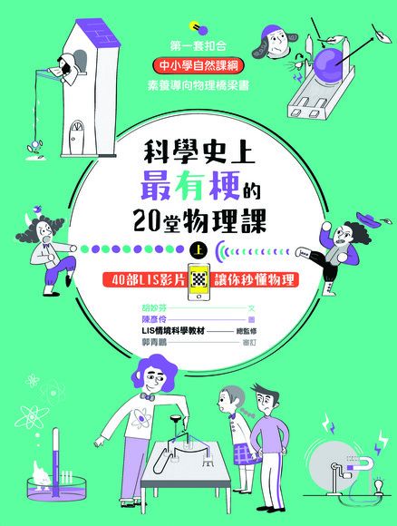 科學史上最有梗的20堂物理課（上）（讀墨電子書）