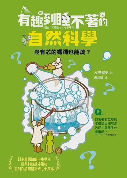  有趣到睡不著的自然科學（讀墨電子書）