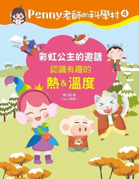 Penny老師的科學村4（讀墨電子書）