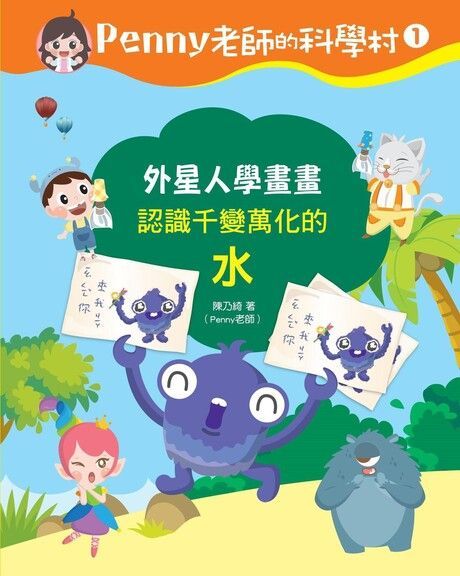  Penny老師的科學村1讀墨電子書