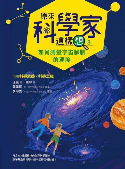 原來科學家這樣想3（讀墨電子書）