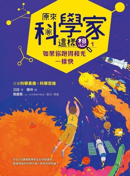 原來科學家這樣想1（讀墨電子書）