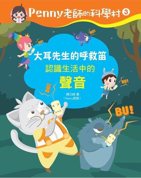  Penny老師的科學村3（讀墨電子書）